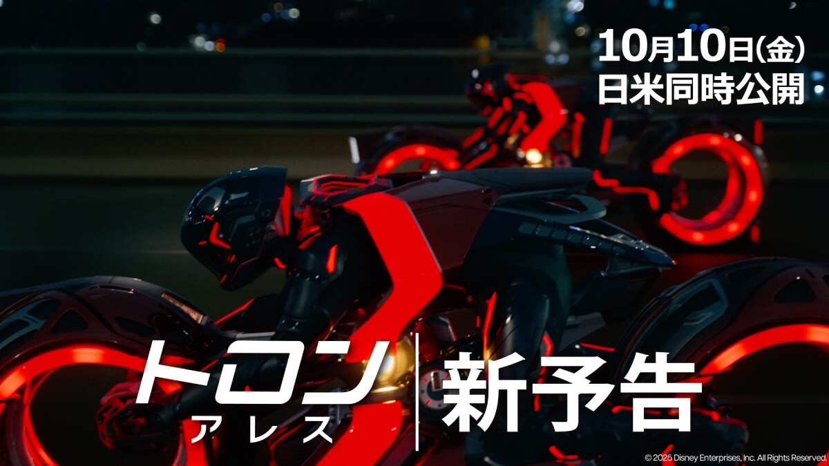 『トロン：アレス』“デジタル世界”が“現実世界”を侵食する――戦うためだけに開発された人型AI“アレス”が、現実世界で望んだのは…「NIN」(ナイン・インチ・ネイルズ)のオリジナル楽曲を含む、最新予告解禁！