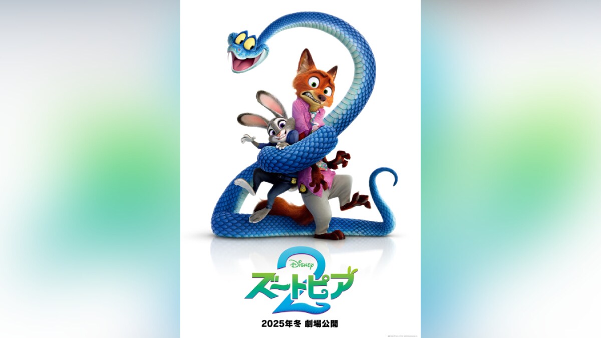 『ズートピア２』全世界待望!! 2025年冬・最大の注目作品 シリーズ最新作の特報とティザーポスターが初解禁！お馴染みの仲間たちや新キャラクター・ヘビの“ゲイリー”も登場！スケールアップした冒険と新たな謎を予感させる最新映像!!