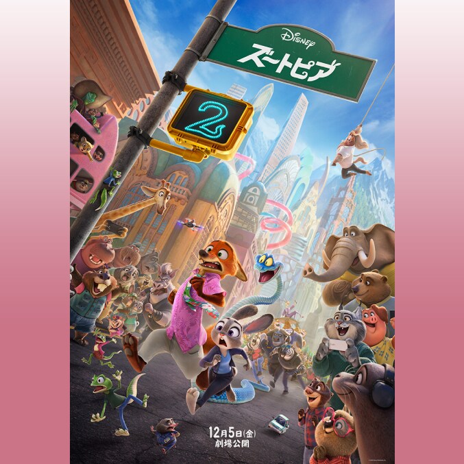 ズートピア2』ズートピア(動物たちが人間のように暮らす街)に隠された