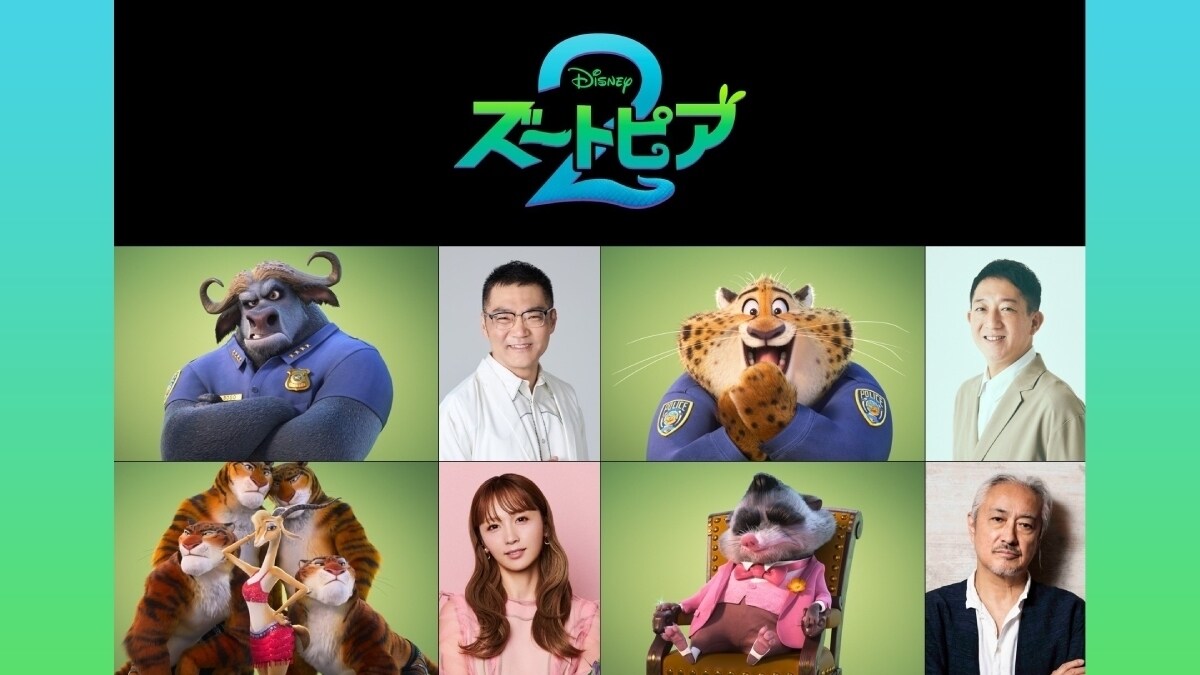 『ズートピア２』皆が待っていた！世界興収10億ドル(1,523億円)超えのお馴染みのキャラクターたちが続々解禁！三宅健太さん(ズートピア警察署長【ボゴ】)、サバンナ高橋茂雄さん(警察署の受付チーター【クロウハウザー】)、Dream Amiさん(ポップスタ―【ガゼル】)、山路和弘さん(闇のボス【Mr.ビッグ】)ジュディとニック・バディの物語を彩る日本版声優解禁