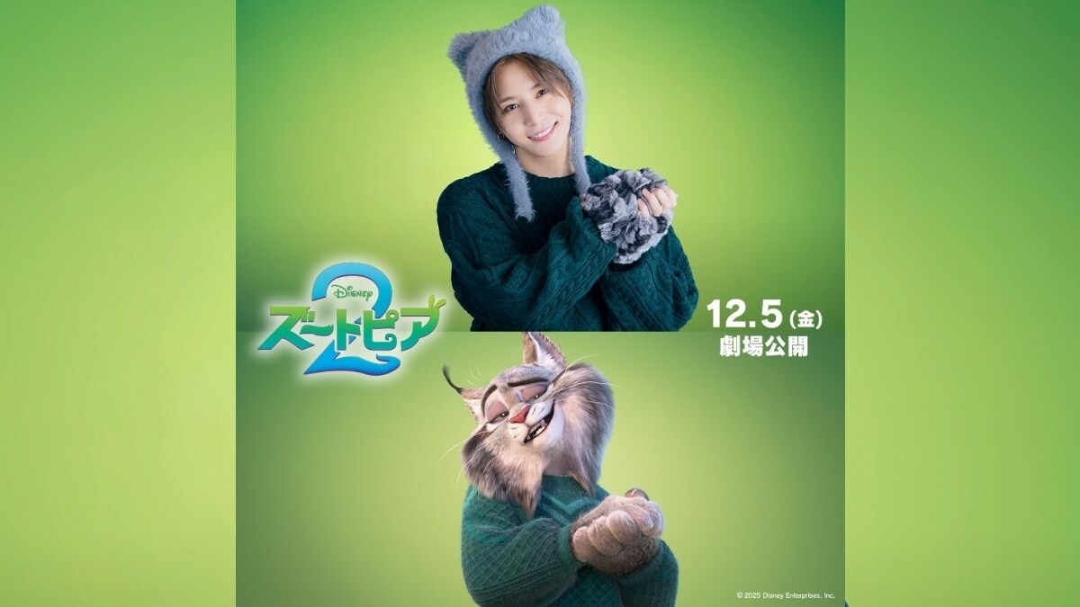 『ズートピア２』山田涼介さん ディズニー作品初参加!!「まさか“ズートピア”の世界に入る日が来るなんて…！」イケメン御曹司のオオヤマネコ・パウバート役日本版声優に決定