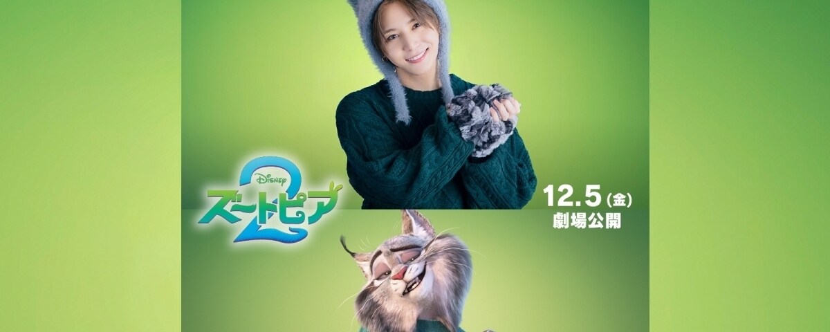 ズートピア2』山田涼介さん ディズニー作品初参加!!「まさか