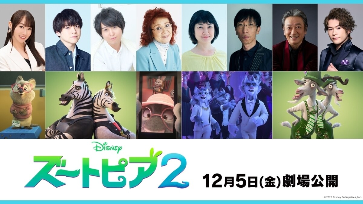 『ズートピア２』“ズートピア”に、超個性的な新たな仲間が続々登場！！水樹奈々さん(ジュディ＆ニックのカウンセラー【Dr.ファズビー】)・内田雄馬さん・斉藤壮馬さん(シマウマ警官のバディ【ゼブロ･ゼブラクストン＆ゼブロ･ゼブロウスキー】)・野沢雅子さん(ジュディの祖母【おばあちゃん】)、小松和重さん(パウバートの兄【キャトリック･リンクスリー】)・猫背椿さん(パウバートの姉【キティ･リンクスリー】)・駒田一さん・佐藤隆紀さん(ヤギの登山客【ベルトルト･フーフシュメルツ＆ユルゲン･ツィーゲンケーゼ】)。新キャラクター豪華日本版声優一挙解禁、第二弾！