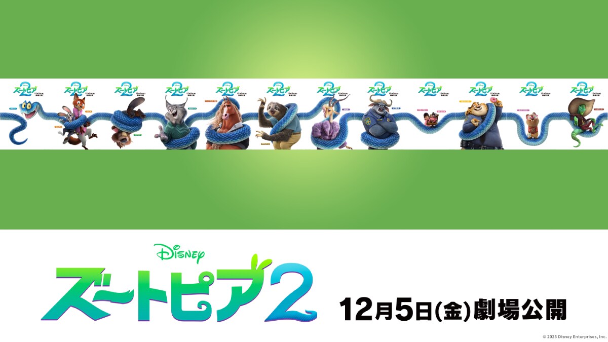 『ズートピア２〈ズートピア(夢の楽園)〉誕生の裏に隠された“謎”とは――ヘビのゲイリーが“ズートピアの謎”にジュディ＆ニックを巻き込んでいく!?12枚が繋がるキャラクターポスター解禁！