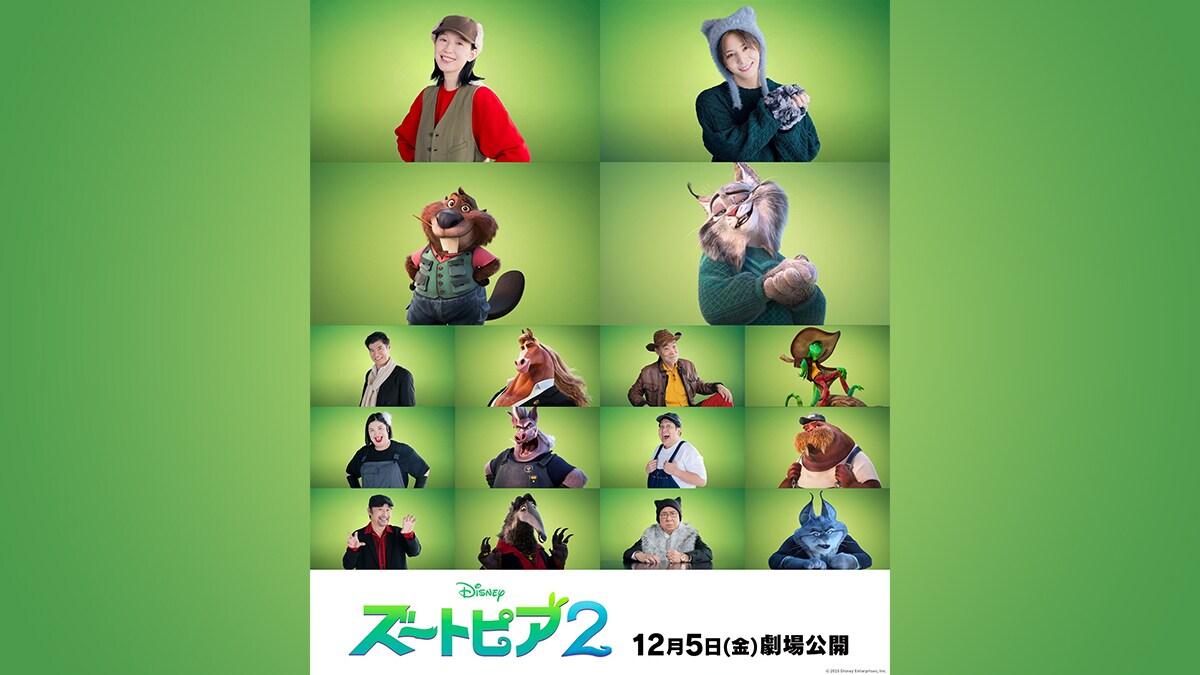 『ズートピア２』“全員ハマり役”で話題の豪華日本版が誕生！ 江口のりこさん(ビーバーの配信者・ニブルズ役)＆山田涼介(オオヤマネコの御曹司・パウバート役)さんが仲間入りした特別動画解禁。撮れたてほやほやのインタビューコメントも到着…！