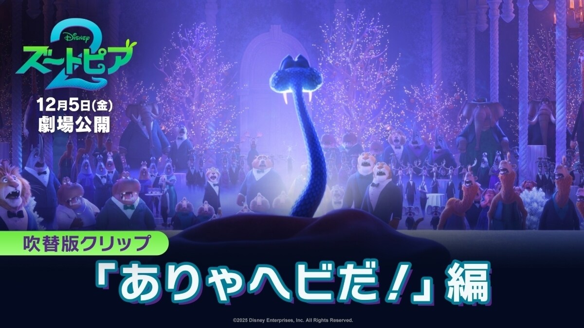 『ズートピア２』祝！アニメーション映画史上“歴代No.1”の超特大スタート！全世界歴史的大ヒットを記念し“ゲイリー初登場シーン”が初解禁！100年ぶりにズートピアに現れたヘビ・ゲイリーの目的とは…!?