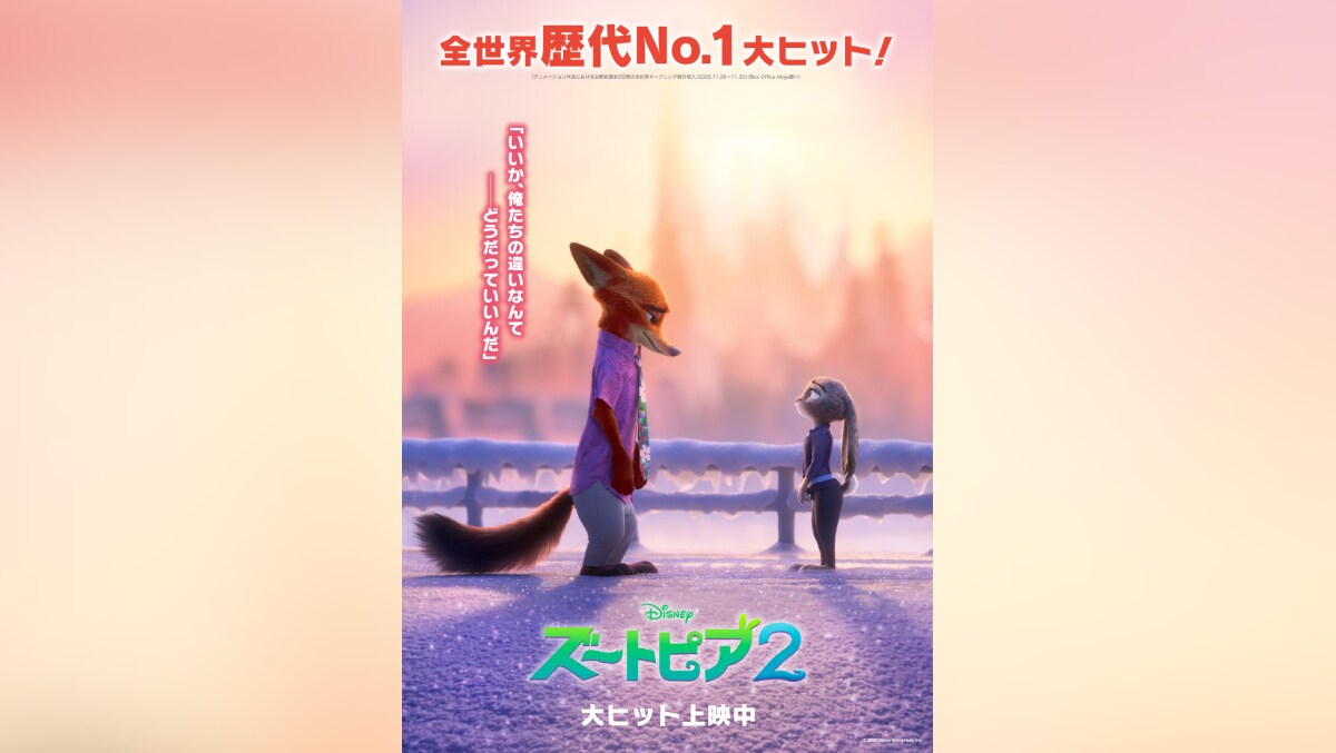 ズートピア2』祝！5週連続“ZOOっと”(ずーーーっと)No.1！洋画