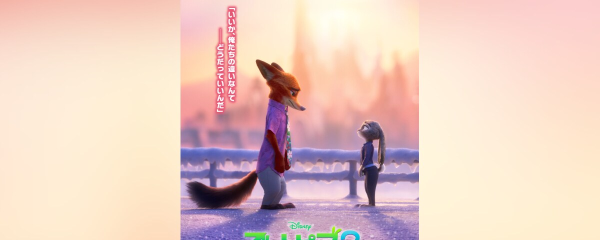 ズートピア2』祝！5週連続“ZOOっと”(ずーーーっと)No.1！洋画