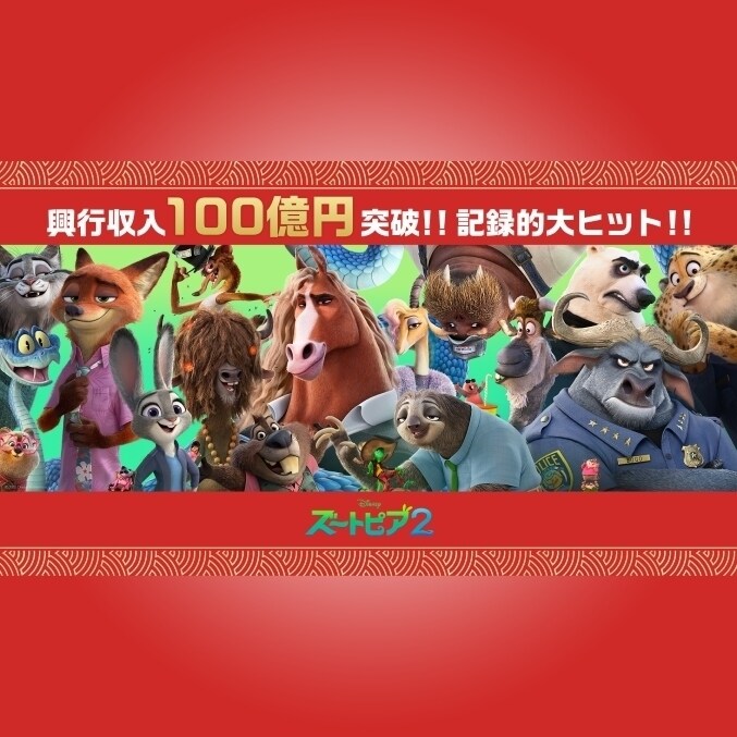ズートピア2』『アナと雪の女王』『ザ・スーパーマリオブラザーズ