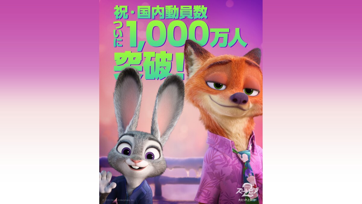 ズートピア2』速報！公開からZOOっと(ずーーーーっと)No.1で遂に動員