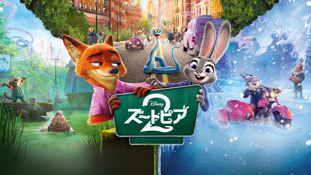 ズートピア｜ディズニー公式