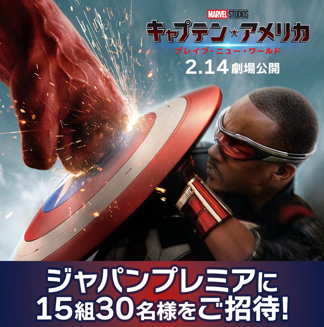 キャプテン・アメリカ：ブレイブ・ニュー・ワールド』ジャパン