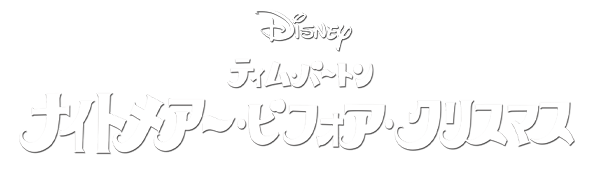 ナイトメアー・ビフォア・クリスマス｜ブルーレイ・DVD