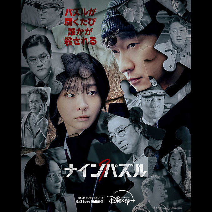 キム・ダミ＆ソン・ソック豪華初共演、韓国ドラマ『ナインパズル
