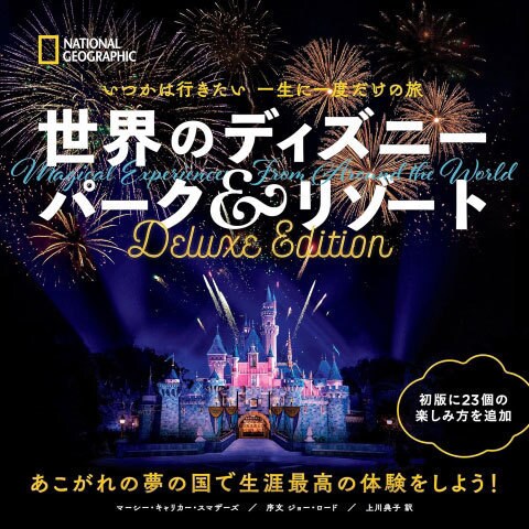 いつかは行きたい一生に一度だけの旅 世界のディズニー パーク