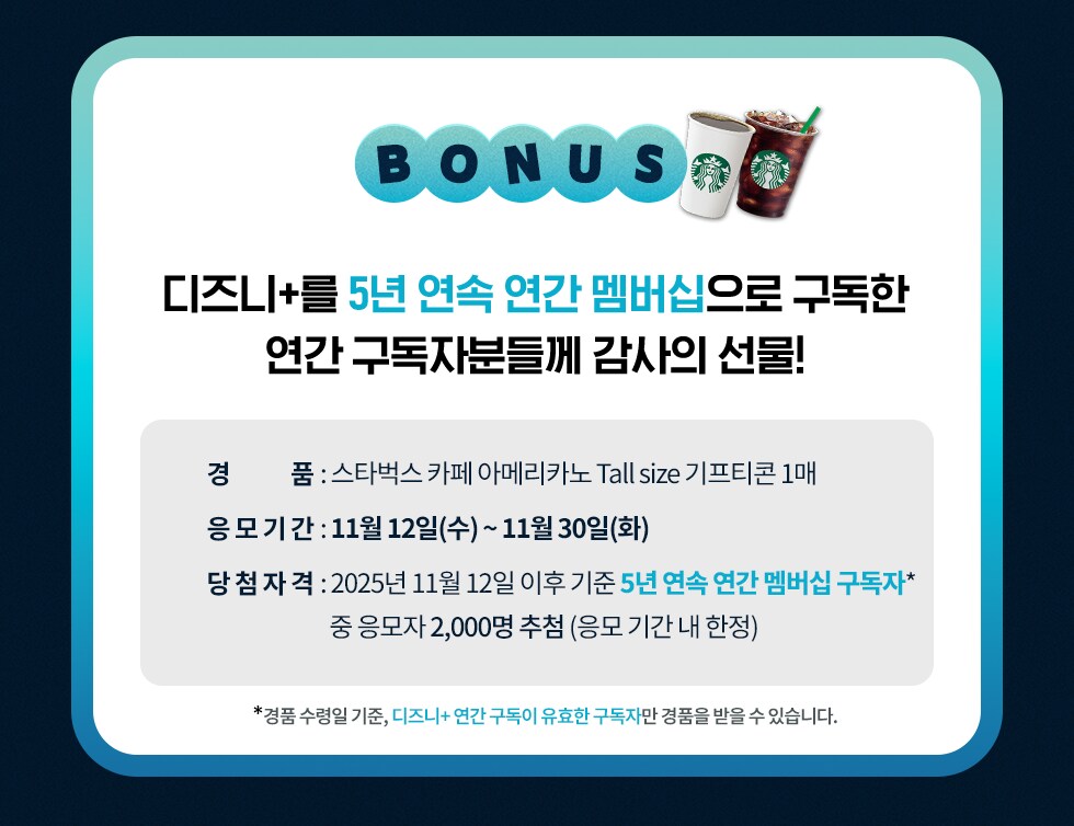 디즈니+ 혜택 경품