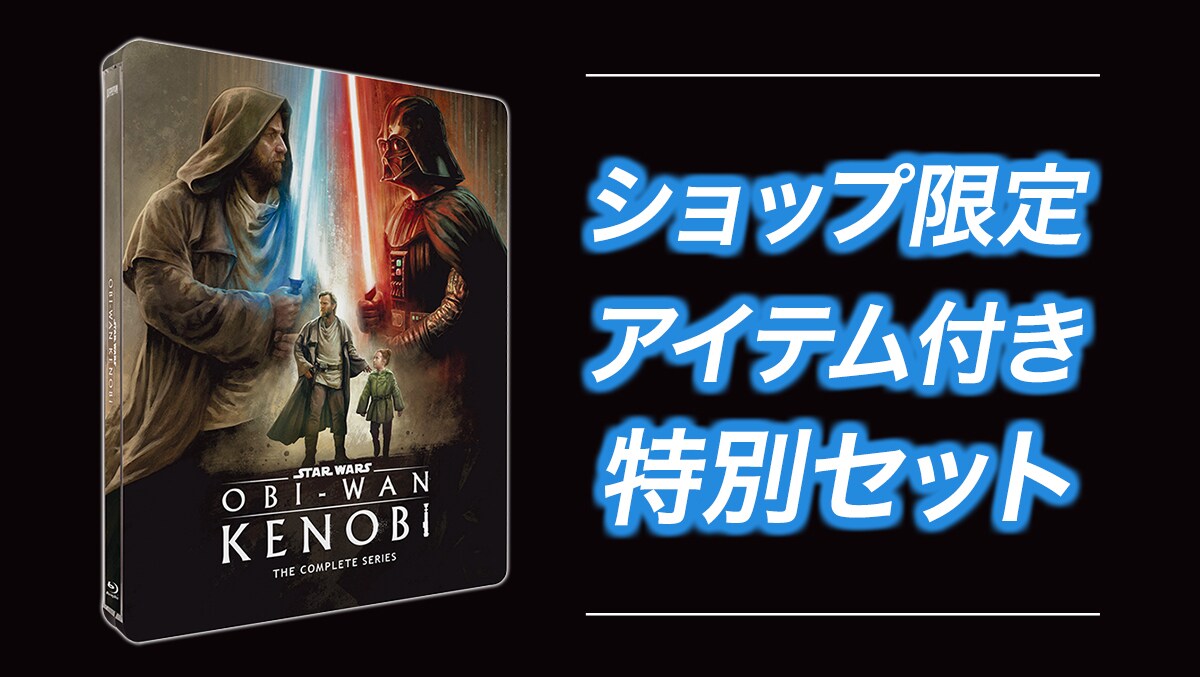 オビ＝ワン・ケノービ』のブルーレイ/4K UHD コレクターズ・エディションがショップ限定のオリジナルグッズとセットで登場！