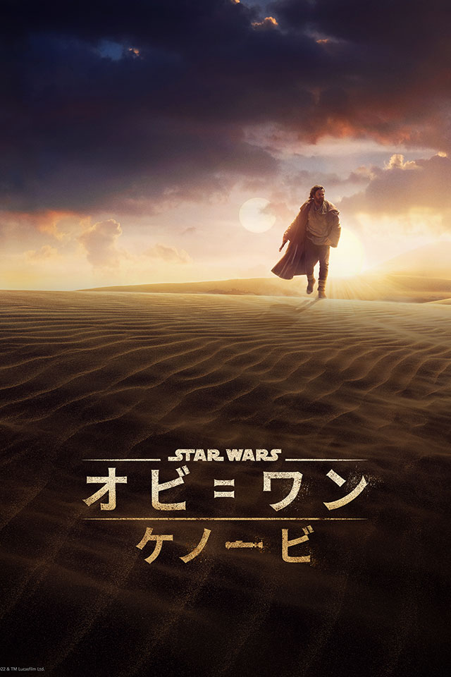 スター・ウォーズドラマ『オビ＝ワン・ケノービ』｜ディズニープラス公式