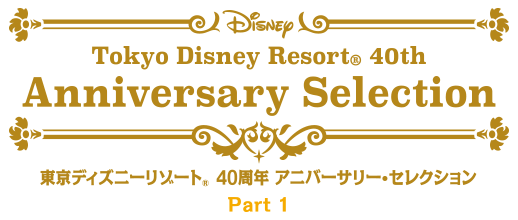 東京ディズニーリゾート 40周年 アニバーサリー・セレクション Part 1 