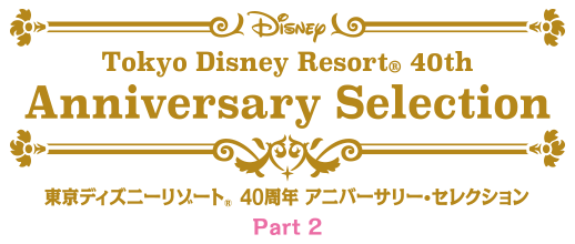 東京ディズニーリゾート 40周年 アニバーサリー・セレクション Part 2