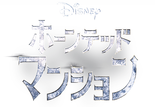 ホーンテッドマンション｜映画／ブルーレイ・DVD・デジタル配信｜ディズニー公式