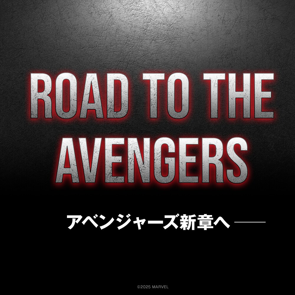 Road to the Avengers アベンジャーズ新章へ。『アベンジャーズ Road to the Avengers アベンジャーズ新章へ。『アベンジャーズ