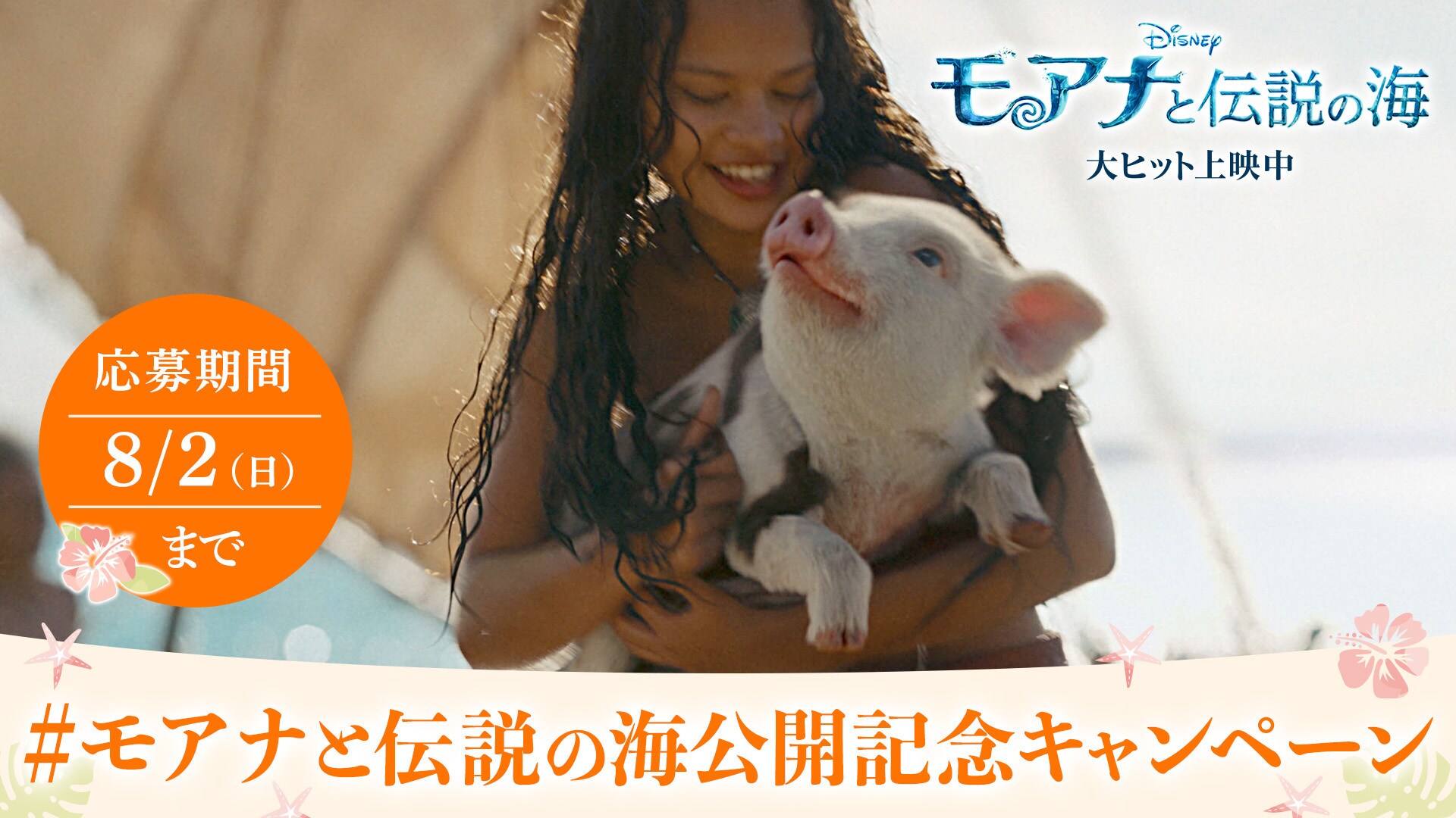 20名様にオリジナルグッズなどが当たるキャンペーン開催！『モアナと