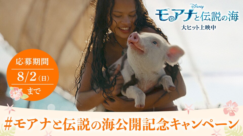 20名様にオリジナルグッズなどが当たるキャンペーン開催！『モアナと