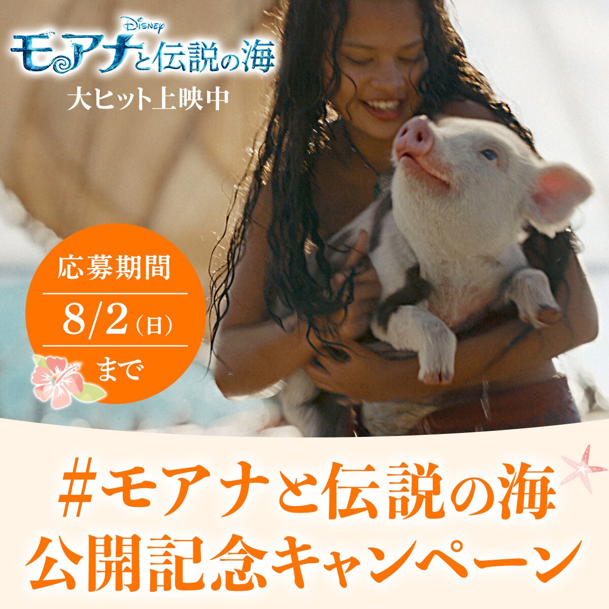 20名様にオリジナルグッズなどが当たるキャンペーン開催！『モアナと