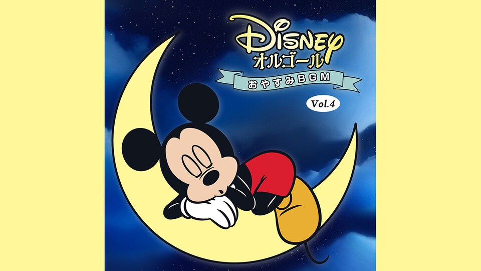 ディズニーの名曲を癒しのサウンドで___『ディズニー・オルゴール