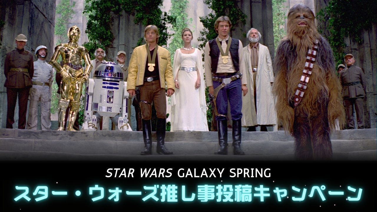 STAR WARS GALAXY SPRING スター・ウォーズ推し事投稿キャンペーン実施中！