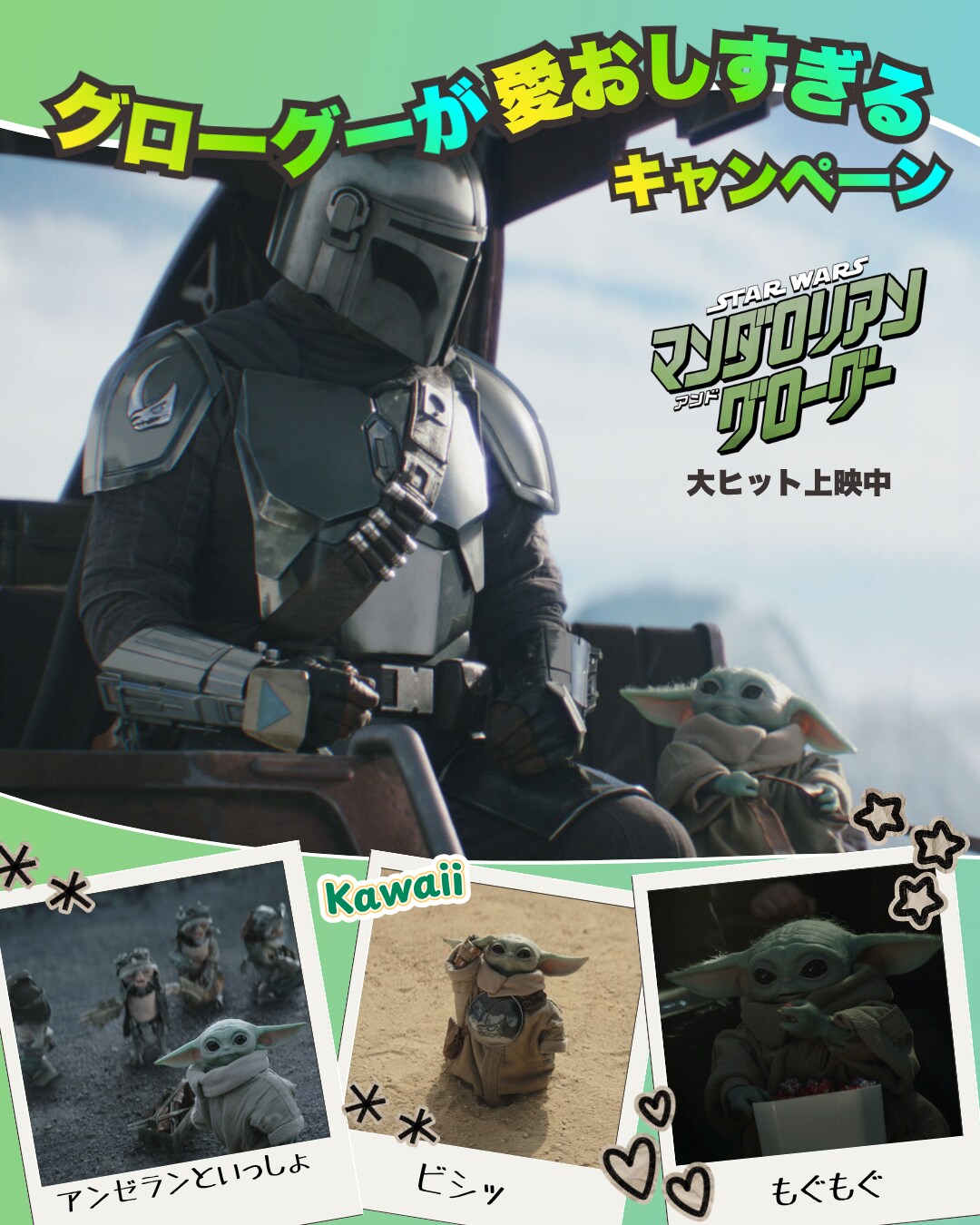 大ヒット上映中『スター・ウォーズ／マンダロリアン・アンド