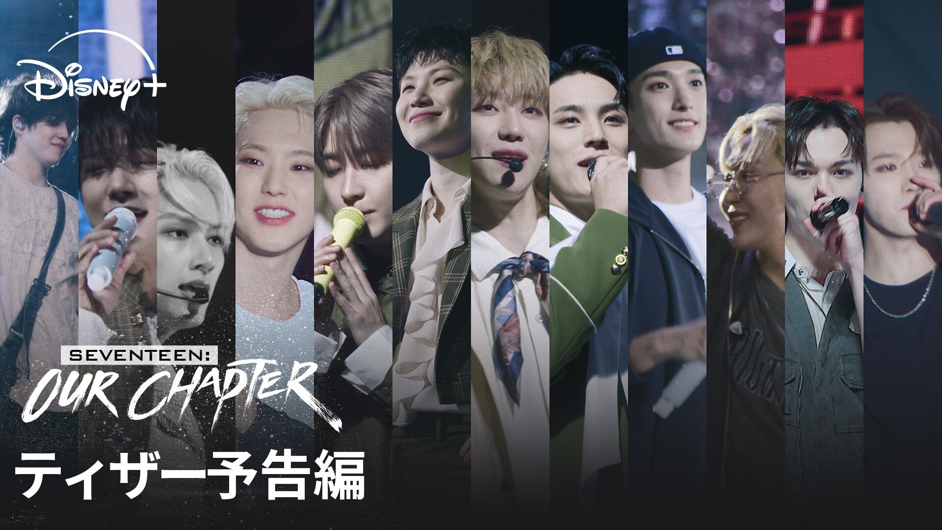 『SEVENTEEN: OUR CHAPTER』予告編