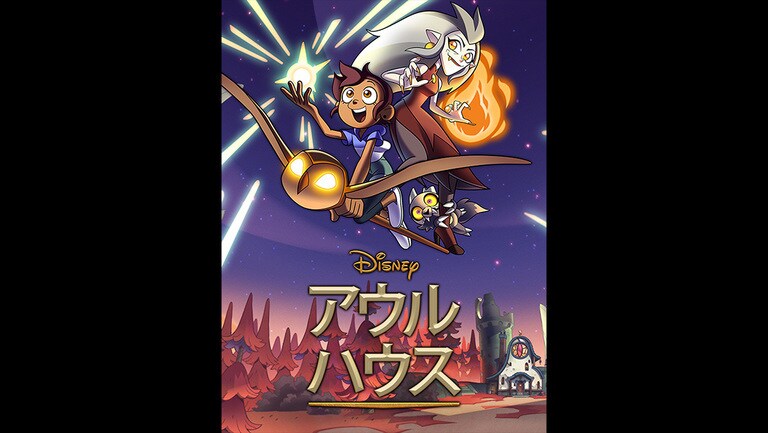 アウルハウス　シーズン2