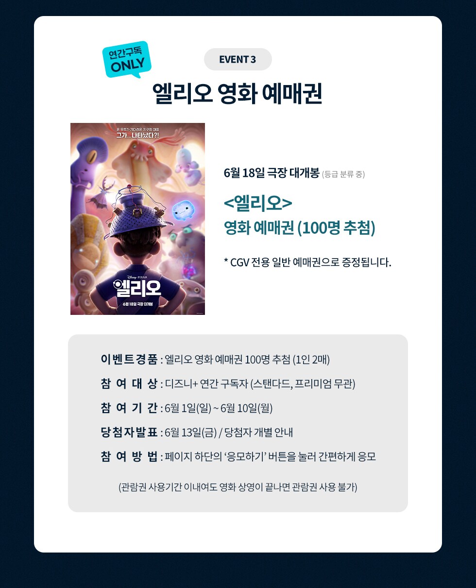 디즈니+ 혜택 경품