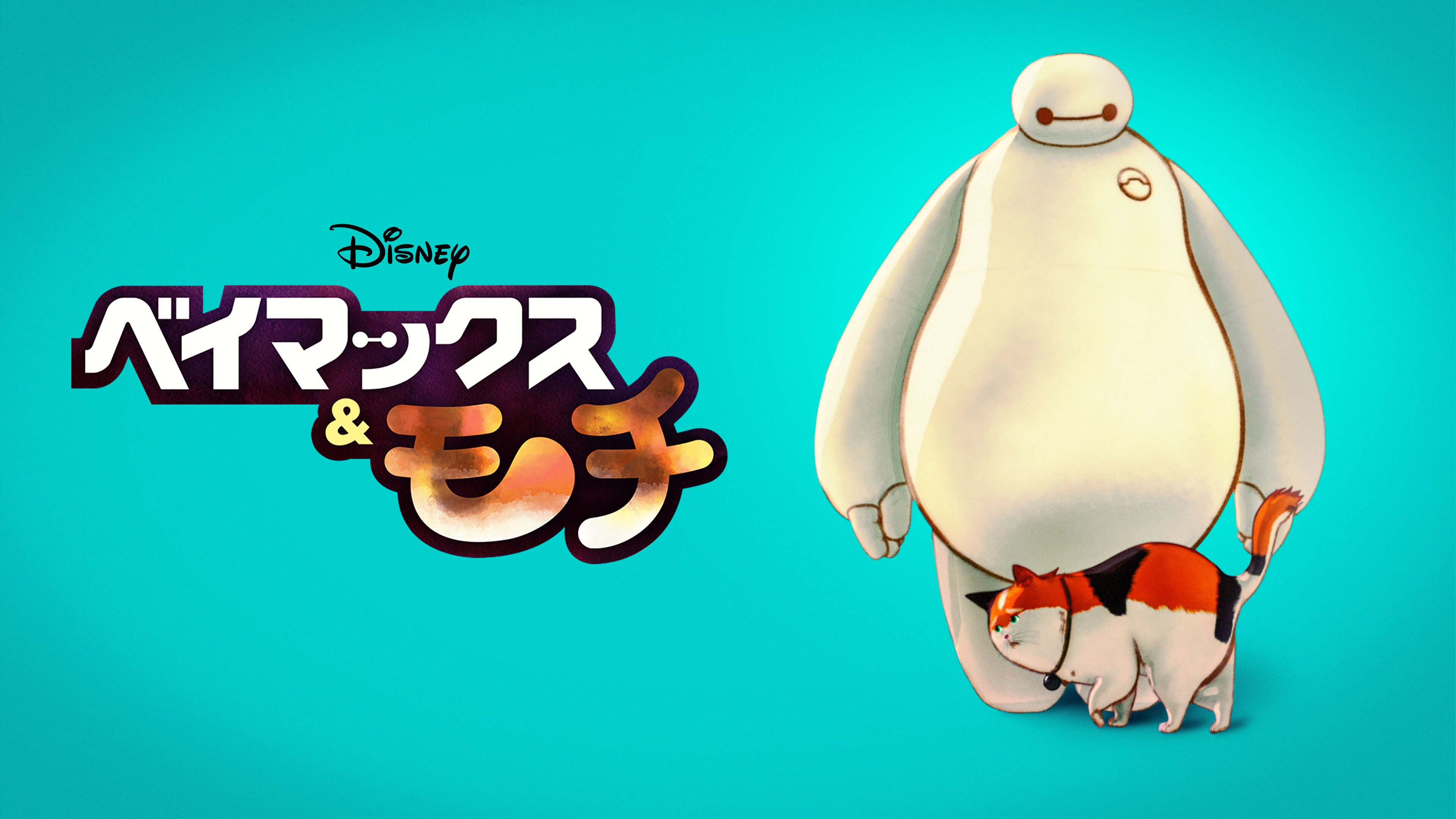 ベイマックス&モチ