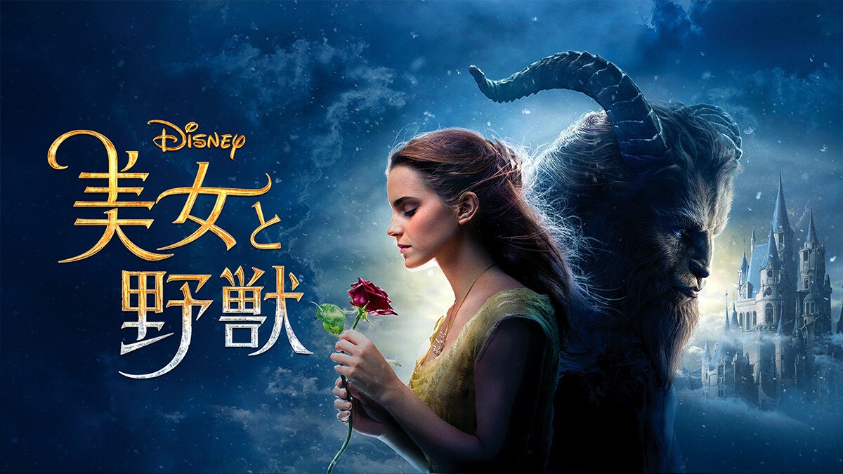 美女と野獣（実写版）