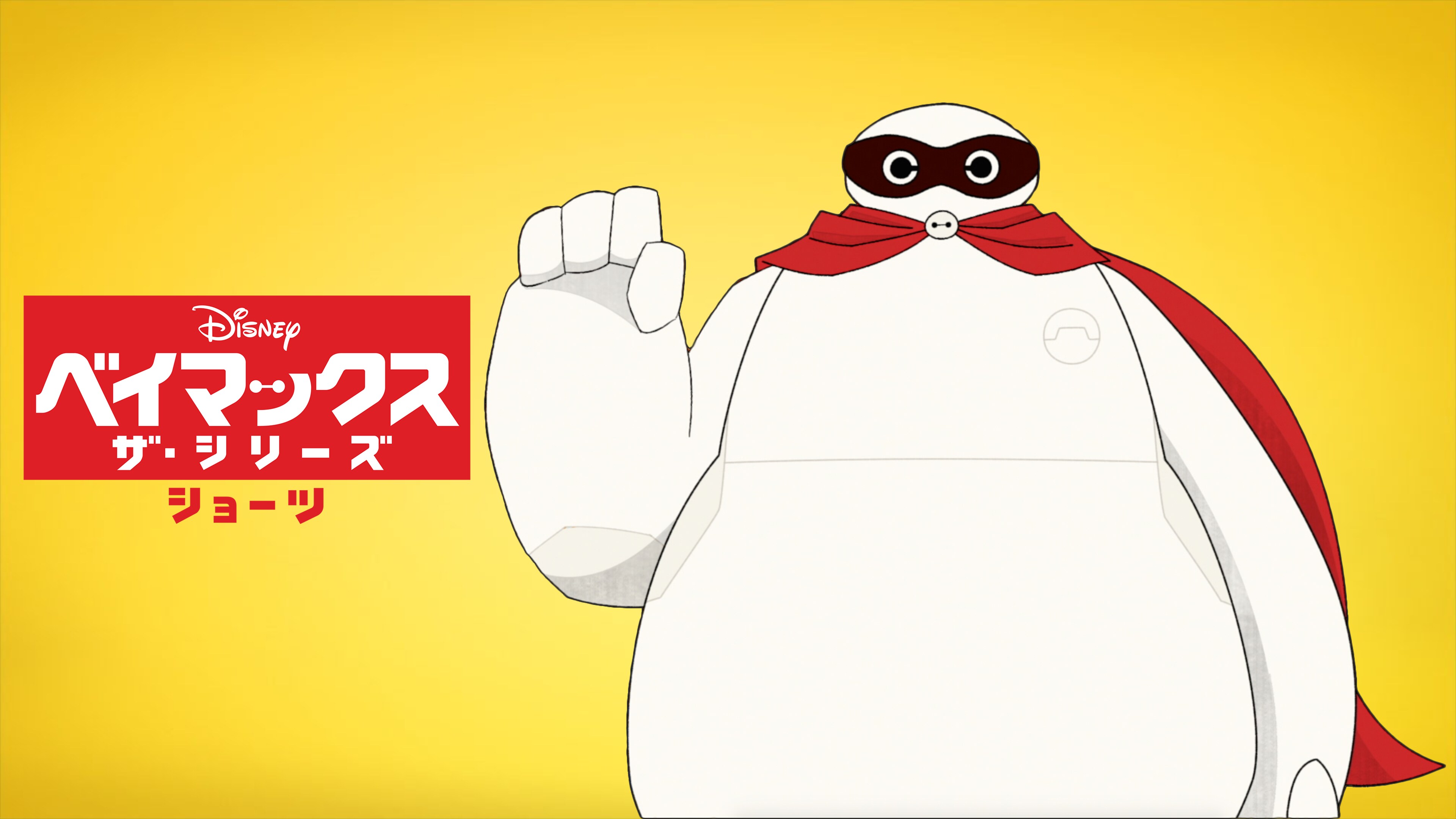 ベイマックス ザ・シリーズ ショーツ
