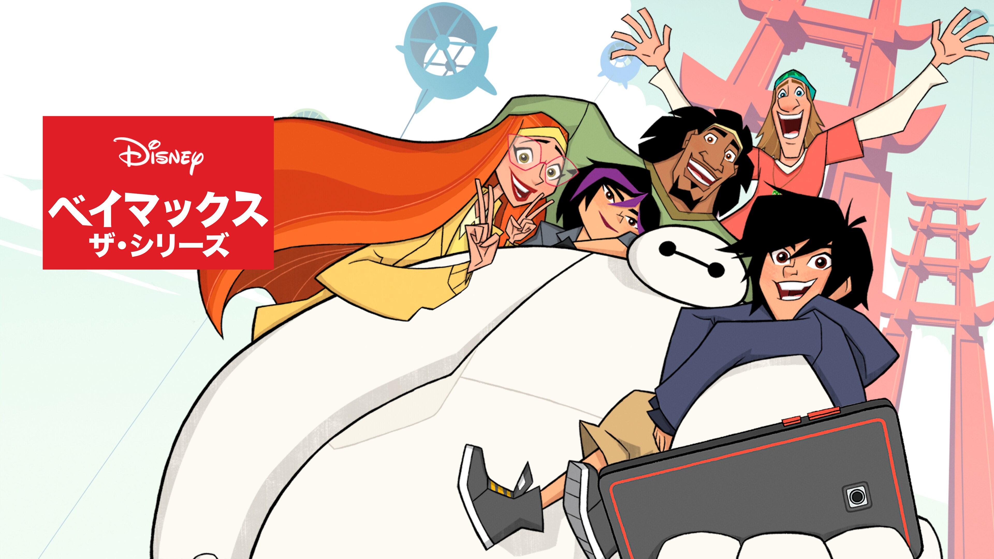 ベイマックス ザ・シリーズ
