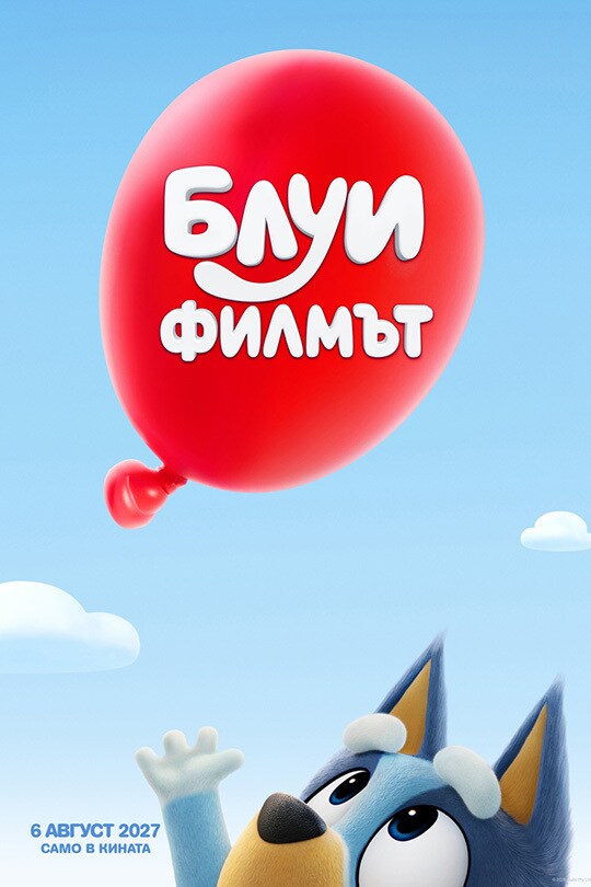 Блуи: Филмът