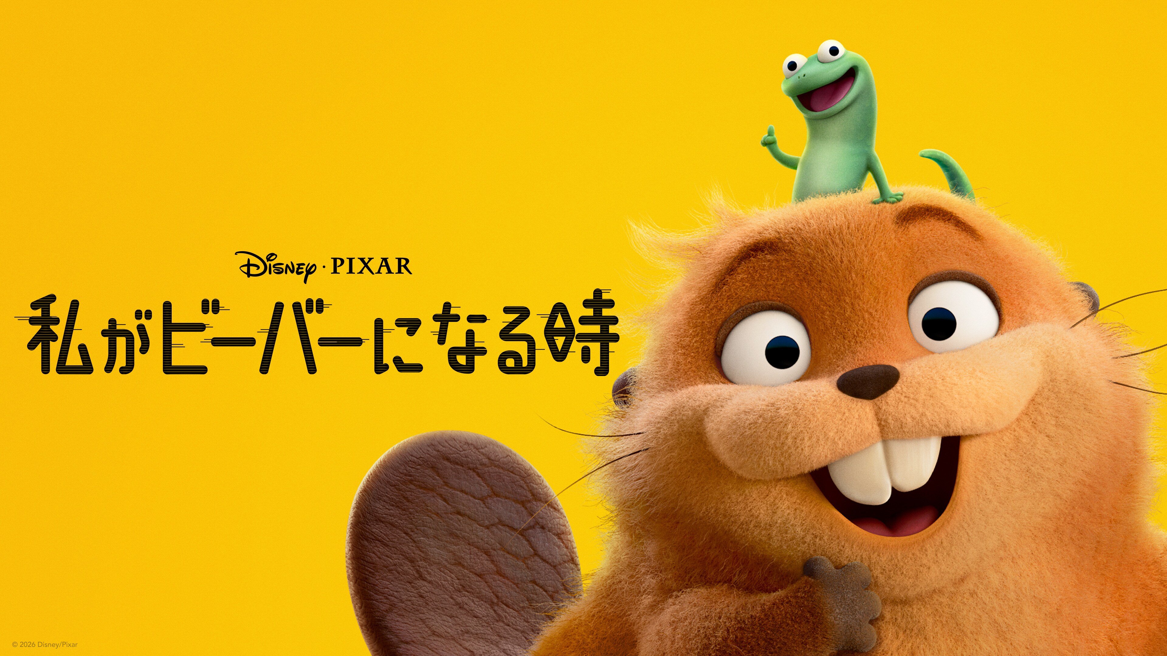 キング・ジョージ｜私がビーバーになる時｜ディズニー公式
