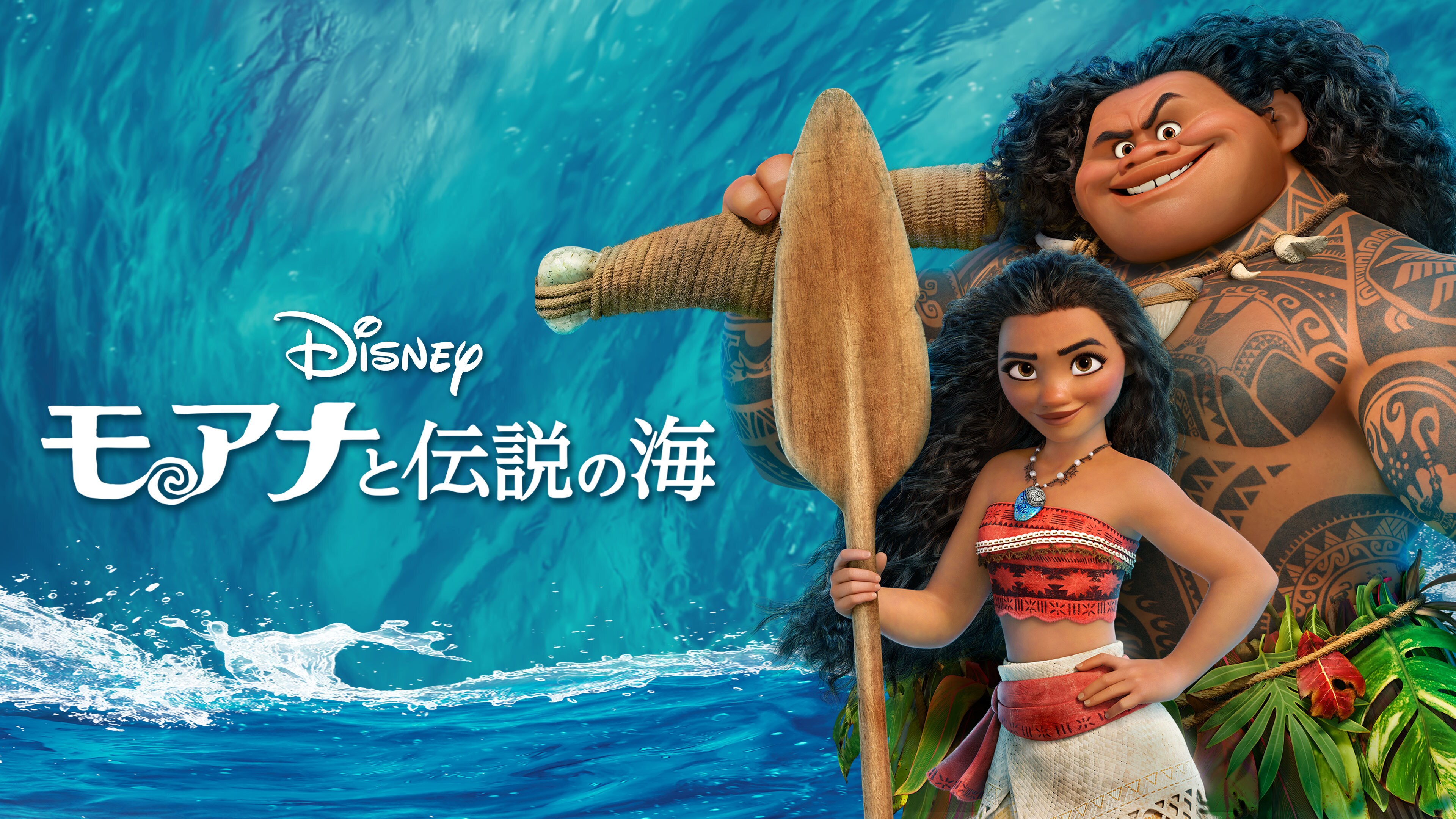 モアナ｜モアナと伝説の海｜ディズニー公式