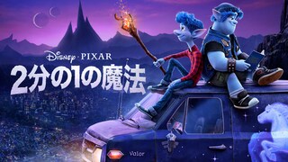 2分の1の魔法｜ディズニー公式 ディズニーDisney ONWARD 2分の1