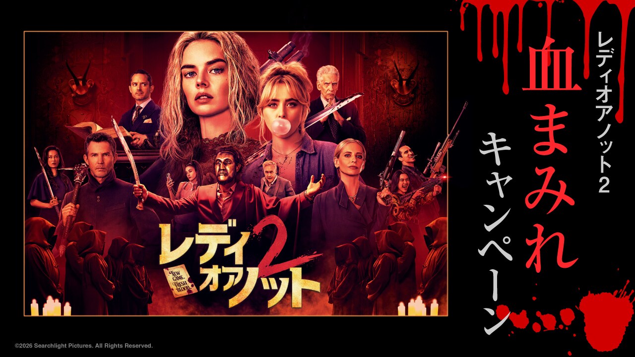 『レディ・オア・ノット2』レディオアノット2血まみれキャンペーン