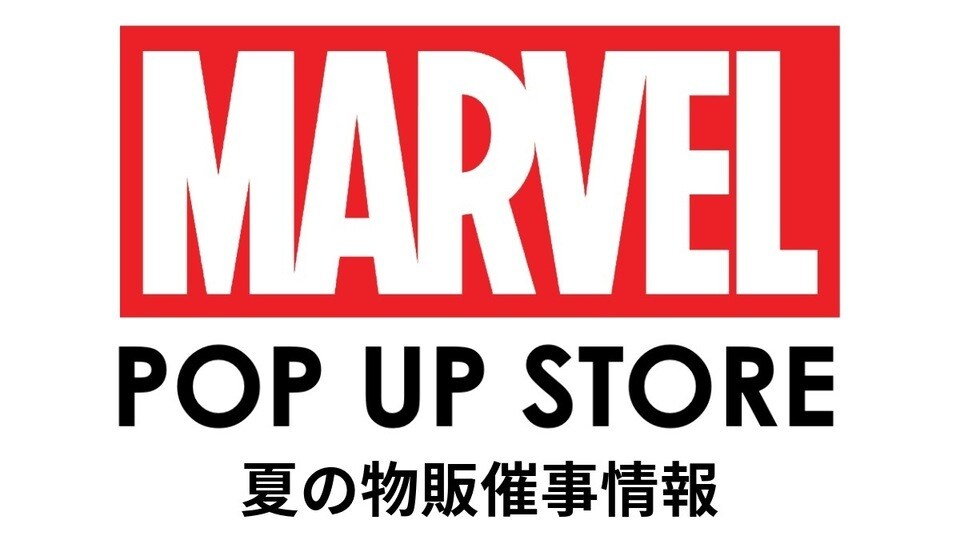 夏の「MARVEL POP UP STORE」各地で期間限定開催！