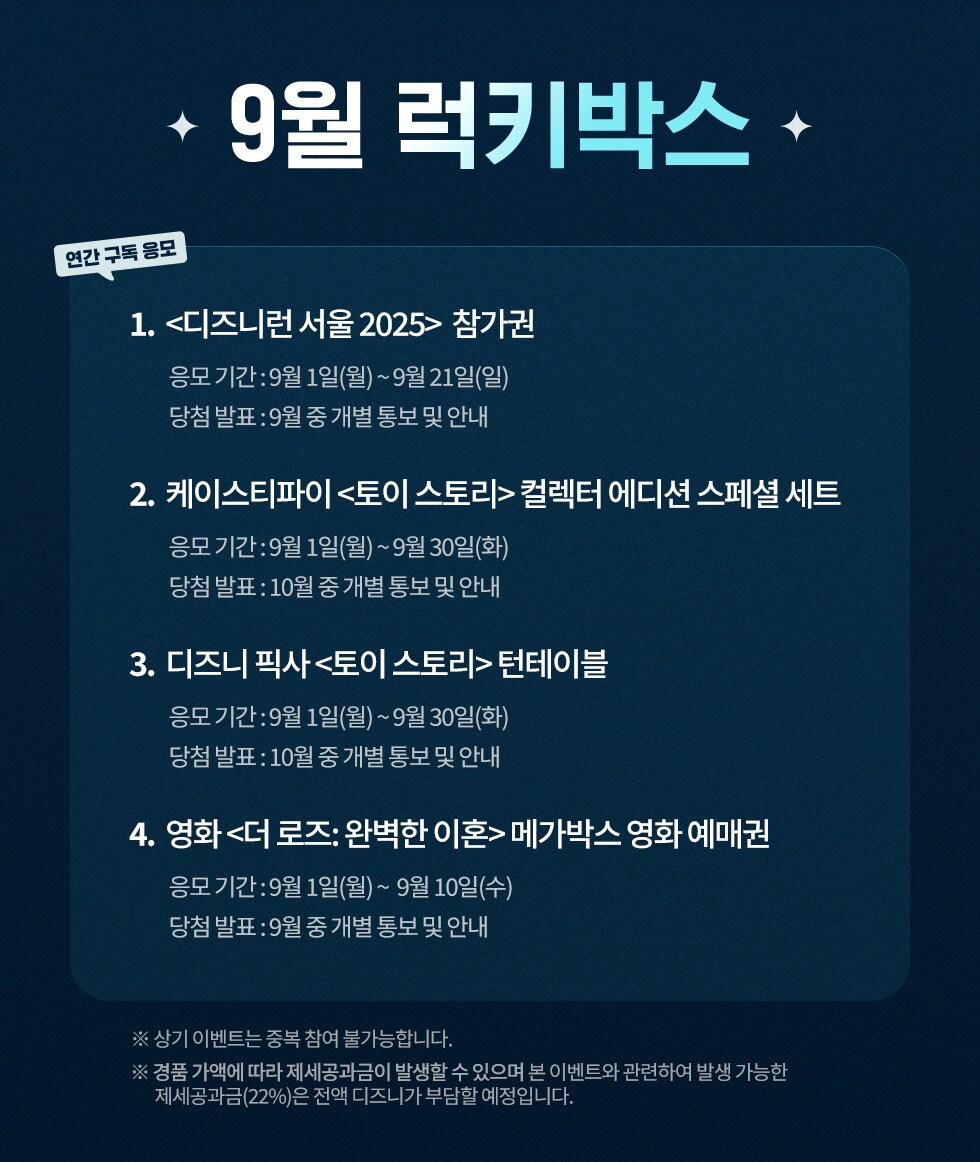 디즈니+ 8월 혜택
