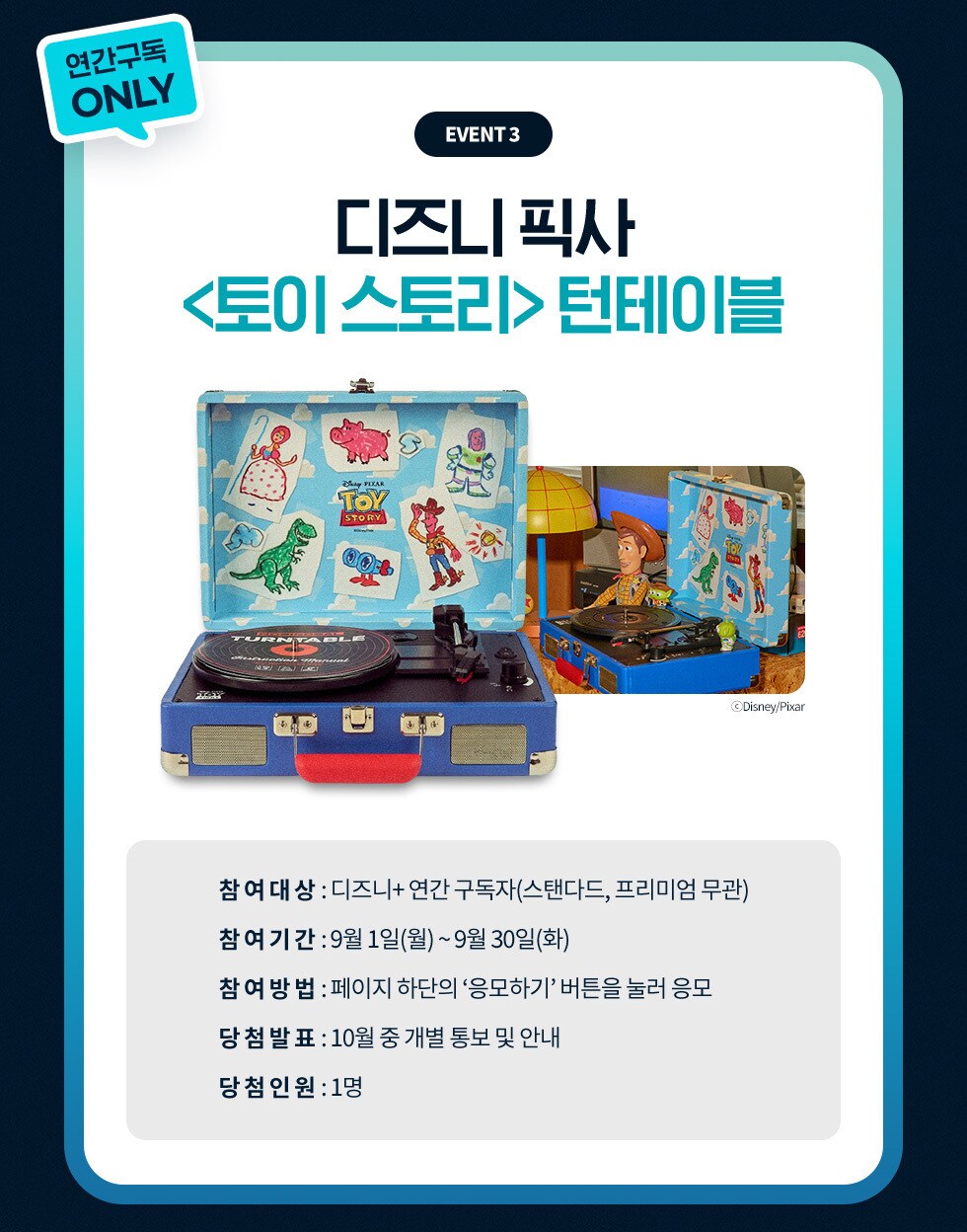 디즈니+ 혜택 경품