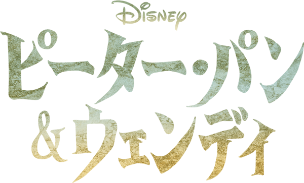 実写映画『ピーター・パン&ウェンディ』公式サイト｜Disney+ 