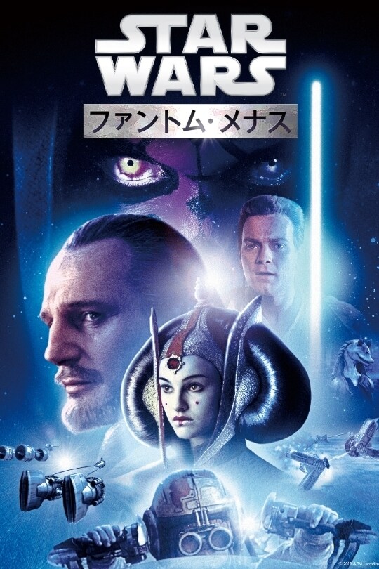 スター・ウォーズ／ファントム・メナス (エピソード1)｜ブルーレイ