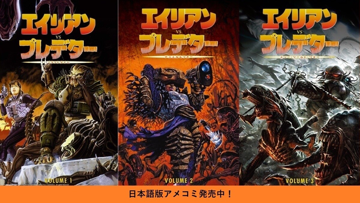 エイリアン プレデター エイリアン」「プレデター」日本語版アメコミシリーズ、全国書店にて大